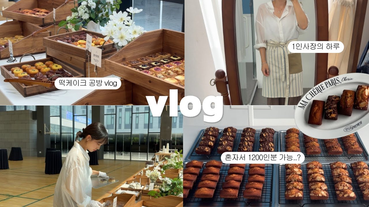 VLOG | 혼자서 1200인분 가능..? 물들어 올때 노젓는 1인사장 브이로그 | 단체주문 갓생 일주일 | 앙금플라워 떡케이크 공방