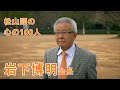 松山順の心の100人~岩下博明会長