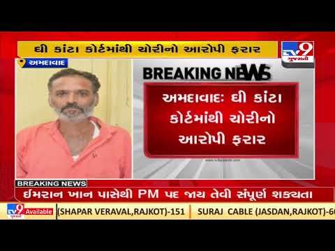 Ahmedabad: Theft accused flees from Ghee Kanta Court |Gujarat |TV9GujaratiNews