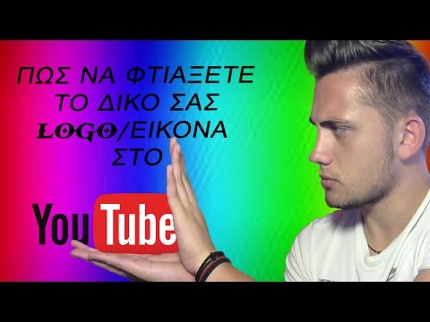 Πως να φτιάξετε την δικιά σας εικόνα/logo για το Youtube!