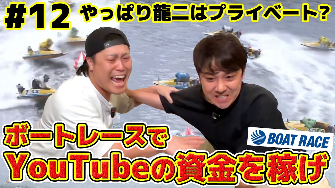 #12 ボートレースでYouTubeの制作費を稼ごう！やっぱり龍二はプライベートで本領発揮なのか！？
