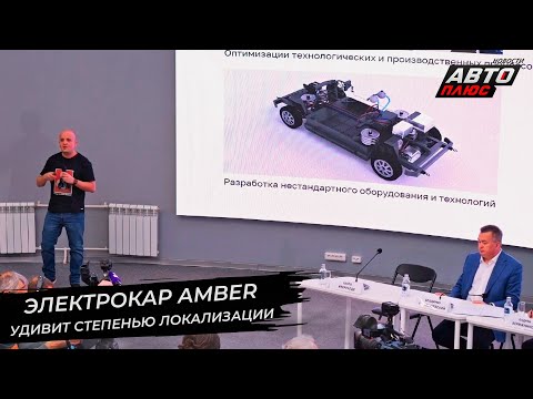 Видео: Электрокар Amber удивит степенью локализации 