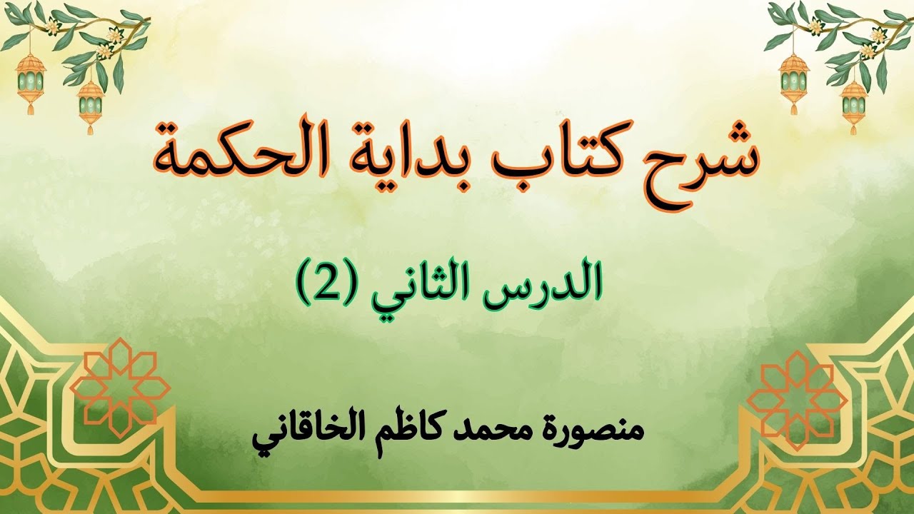 شرح بداية الحكمة الدرس 2- بيان الفرق بين الفلسفة والعرفان وبيان معنى حجية العقل- منصورة الخاقاني