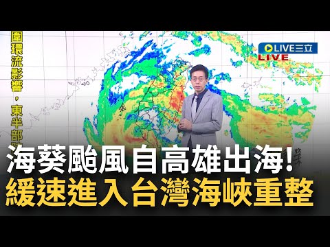 海葵從高雄出海了！15:40自台東登陸 20點出海 橫掃南台4小時 緩速進入台灣海峽重整 吳德榮：結構將重新組織 "海葵" 強度僅中颱下限│氣象老大吳德榮│【三立準氣象】20230903│三立新聞台