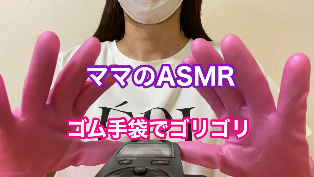【ASMR】ゴム手袋でゴリゴリ