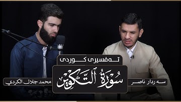 تەفسیری کوردی سورەتی التکویر بصوت القارئ محمد جلال الكردي راحة نفسية حالات واتس اب دينية