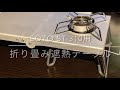 EnHike 遮熱テーブル  SOTO ST-310シングルバーナー用