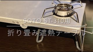 EnHike 遮熱テーブル  SOTO ST-310シングルバーナー用