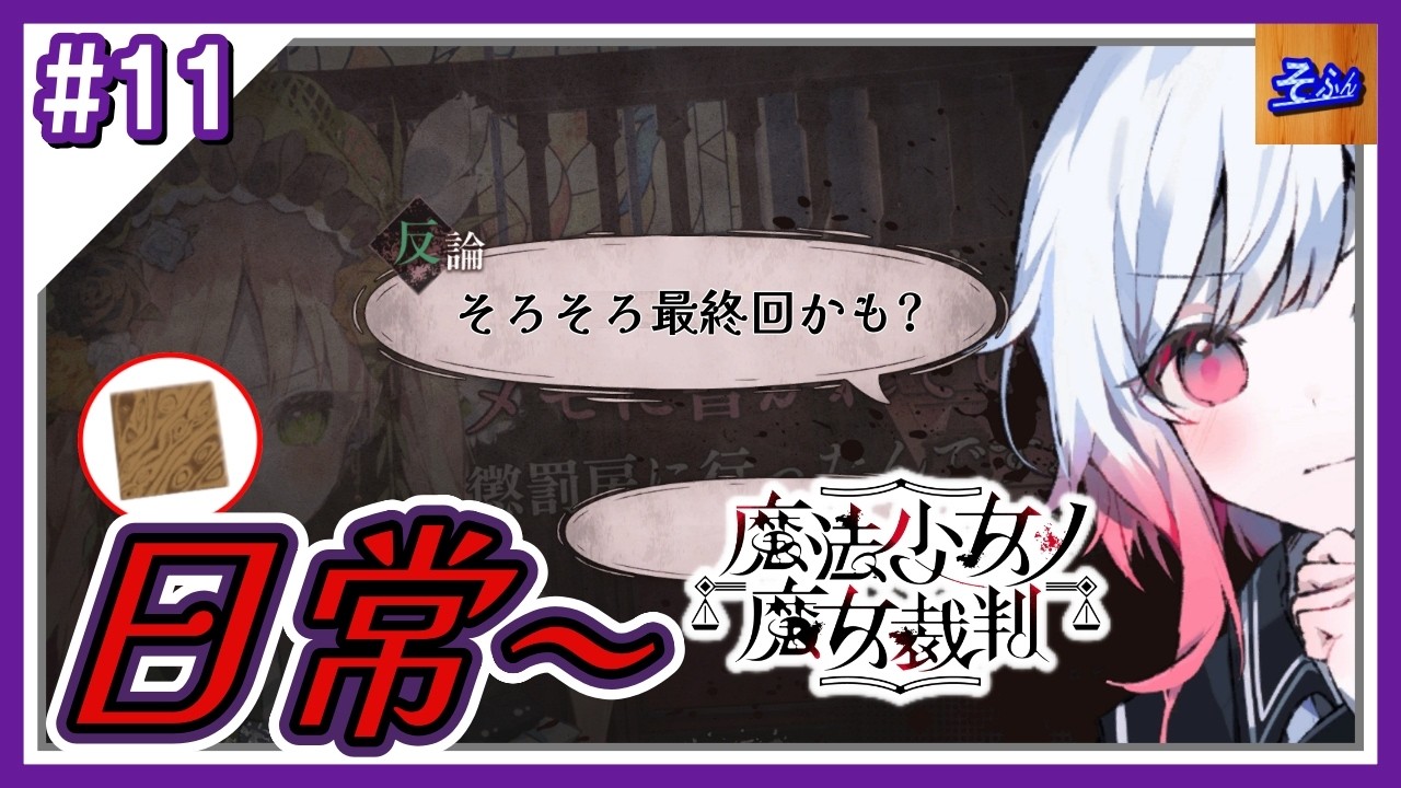 #11 【魔法少女ノ魔女裁判】初見プレイする奴 by そふん ※内容ネタバレ含【まのさば】