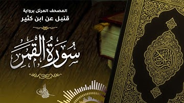 سورة القمر برواية قنبل عن ابن كثير للقارئ الشيخ د.أحمد ديبان