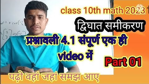 class 10th math ex 4.1 ncert chapter 4 द्विघात समीकरण सभी एक ही video me