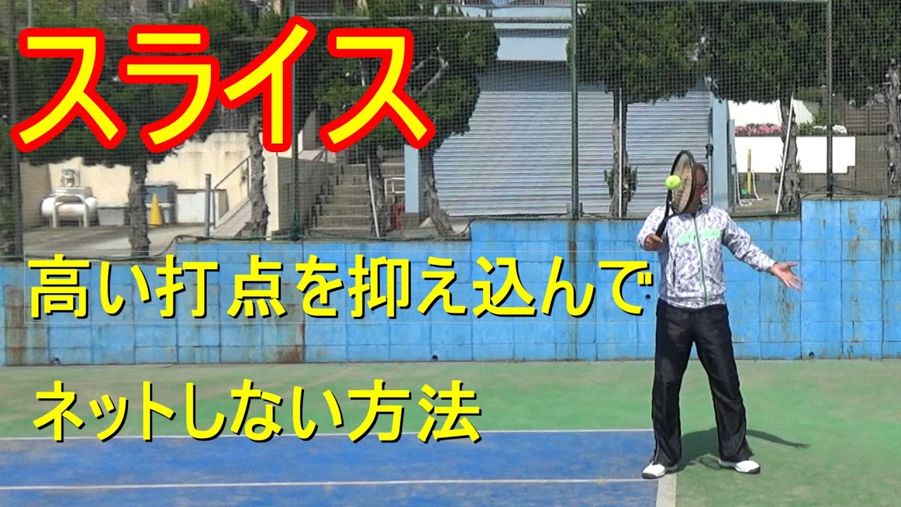 【テニス】ボールを抑え込みつつネットさせないキレキレ【スライス】を打つ方法
