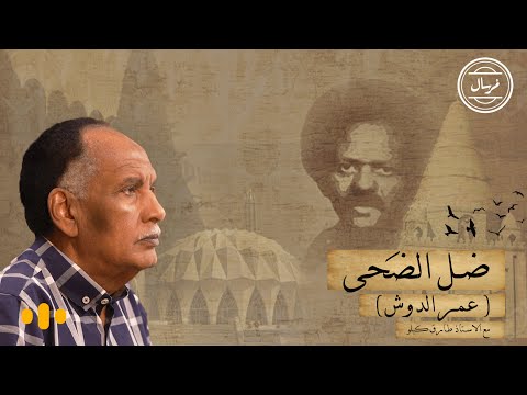 ضل الضَحى (عمر الدوش) | مرسال