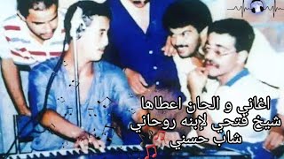 أجمل الأغاني أعادها شاب حسني لأبيه الروحي شيخ فتحي ( الجزء الأول 1) | cheikh fethi et Cheb Hasni