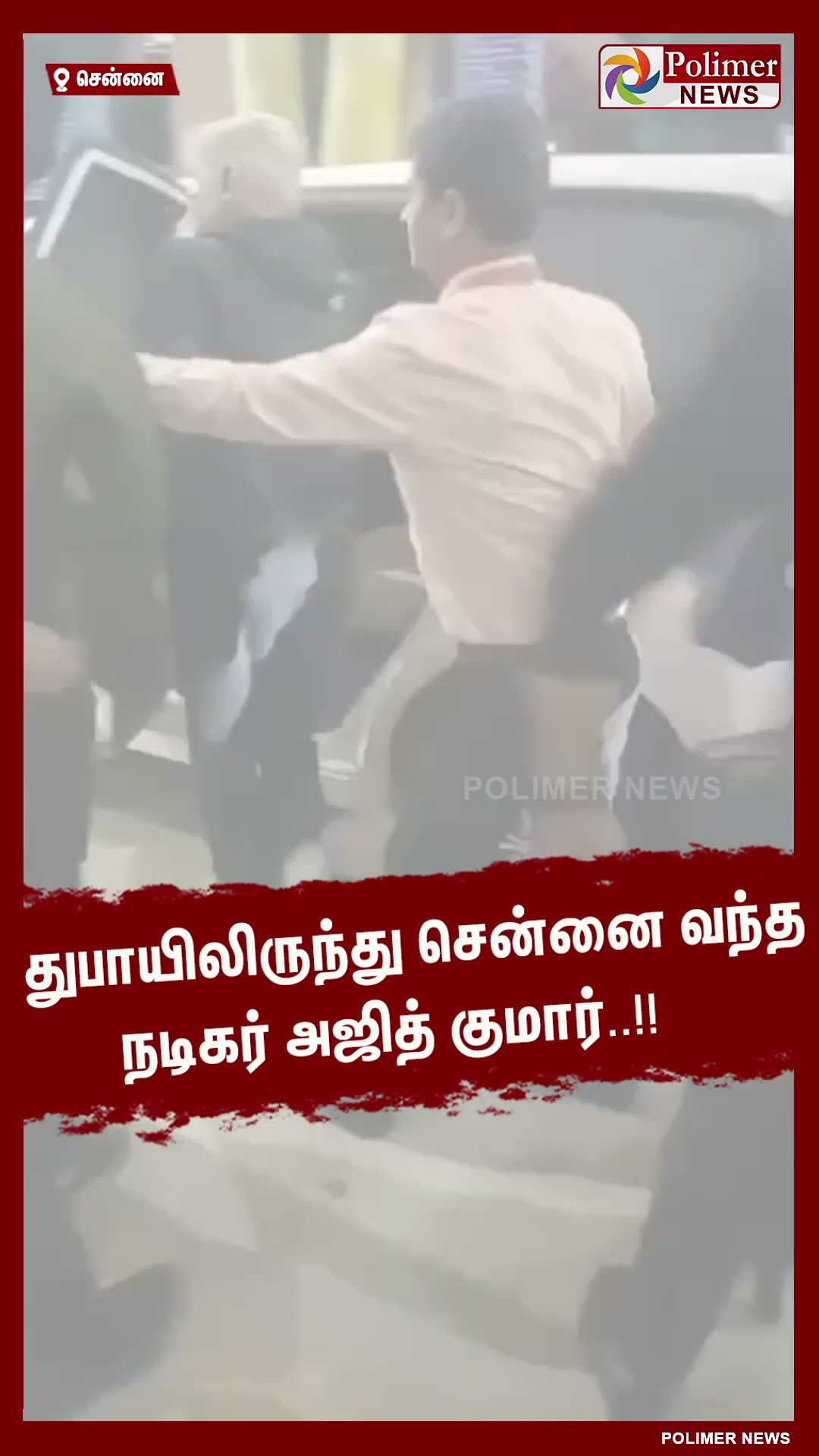 துபாயிலிருந்து சென்னை வந்த நடிகர் அஜித் குமார்..!! #shorts | #ajithkumar
