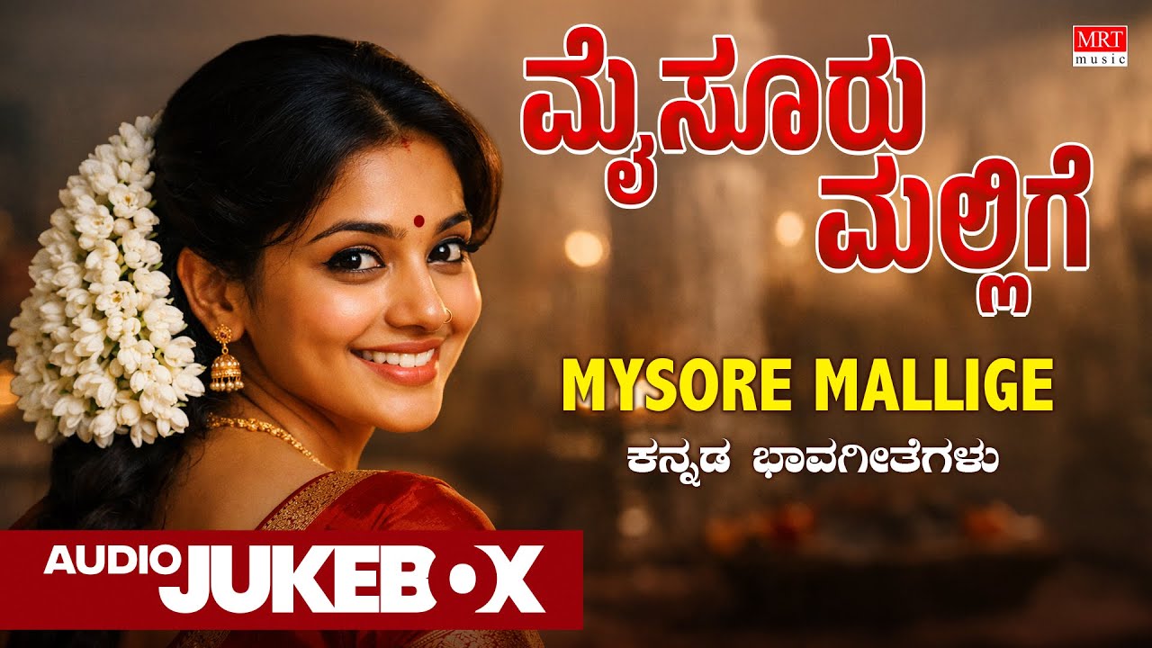 Mysore Mallige - Audio Jukebox | C. Ashwath | Ratnamala Prakash | K.S. Narasimha Swamy | Bhavageethe