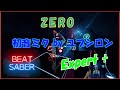 【Beatsaber】ZERO - 初音ミク by ユプシロン (Expert+)