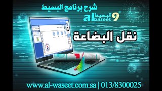 نقل البضاعة  | برنامج محاسبة | برنامج البسيط