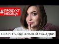 СЕКРЕТЫ МОЕЙ УКЛАДКИ | ПРОДУКТ МЕСЯЦА