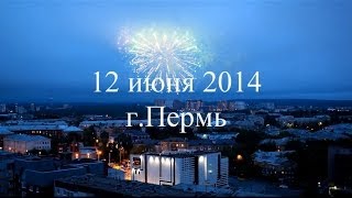 Салют в Перми 12 июня 2014 (полная версия) HD