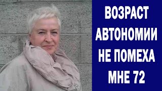 ШКОЛА АВТОНОМИИ | Возраст Автономии не помеха - мне 72 | СУХОЕ ГОЛОДАНИЕ