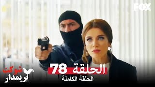 شوكت يريمدار الحلقة 78 كاملة  Şevkat Yerimdar