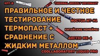 Сравнение термопаст (тест термопаст) и жидкого металла - самое честное и правильное тестирование