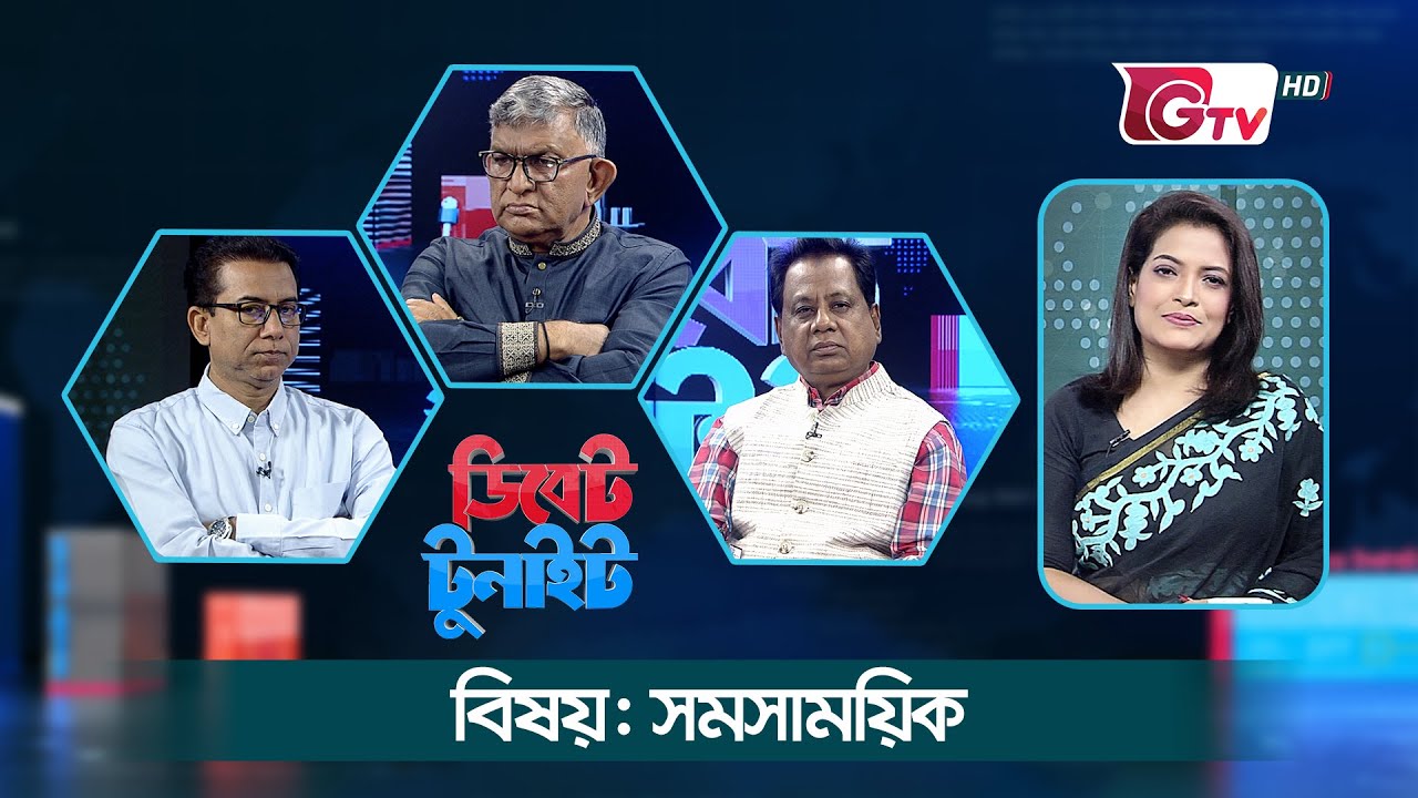 ডিবেট টুনাইট | সমসাময়িক | Current Events | Debate Tonight