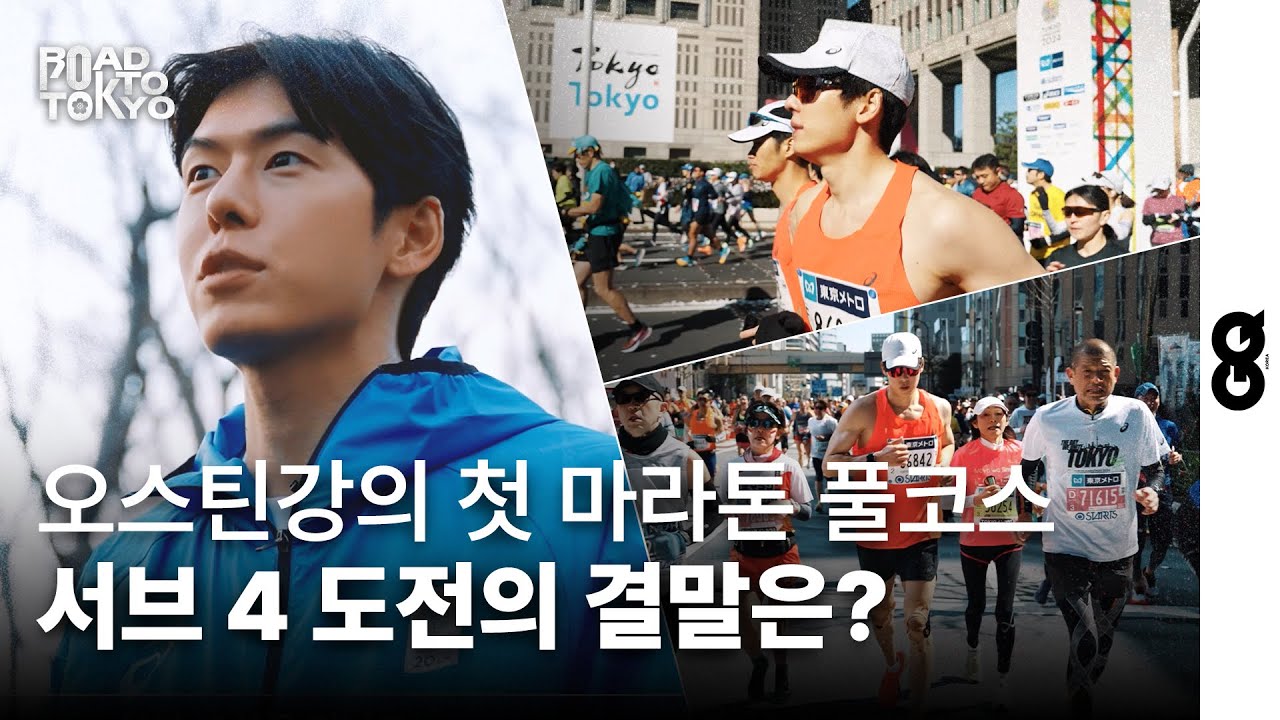 오스틴 강과 함께한 90일 간의 첫 마라톤 풀코스 도전기, 국가대표 코치에게 배우는 러닝 자세부터 훈련 방법까지ㅣ로드 투 도쿄ㅣ2024 도쿄마라톤ㅣ메타스피드 파리ㅣ러닝화 추천