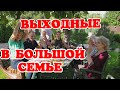 # 90 VLOG. ЗАКУПКА ПРОДУКТОВ. МИДИИ ЗА 5 МИНУТ. ШАРЛОТКА.