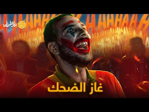 فارماستان غاز الضحك