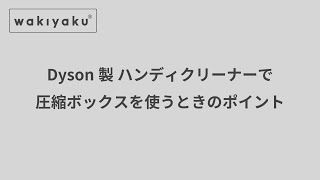 圧縮ボックスをDyson製ハンディクリーナーで使用するポイント