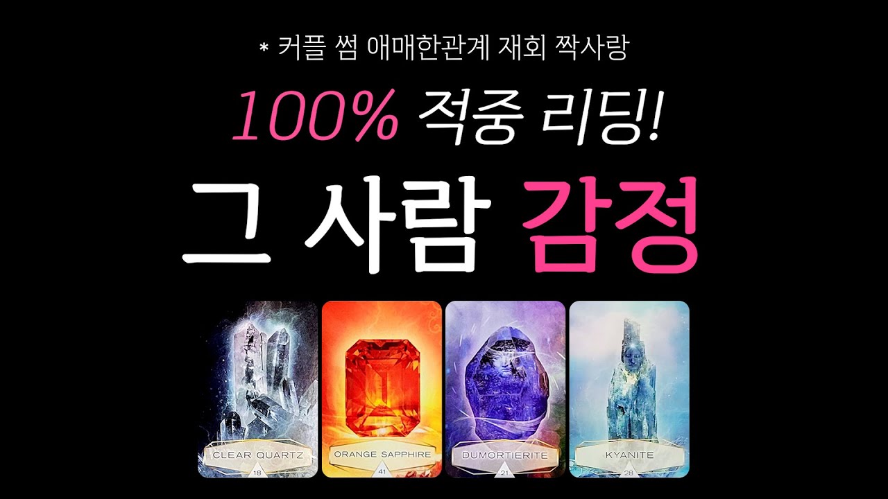 [타로] 지금 그 사람 감정🔥 100% 적중 리딩!