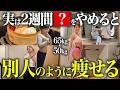 【ダイエット】2週間◯◯をやめると内臓脂肪がどっさり落ちるルーティーン!最短で体脂肪を減らすために知っておきたいこと【痩せる食事】