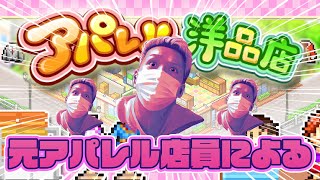 元アパレル店員が服屋経営ゲームをするとこうなる【カイロソフト：アパレル洋品店】