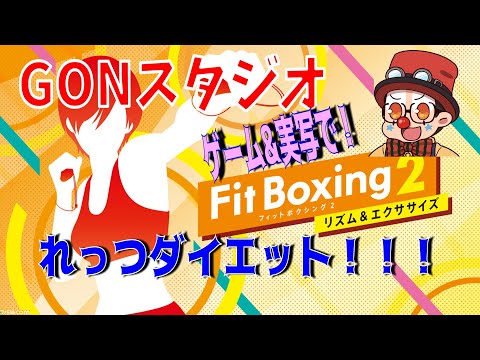 ゲーム実況 フィットボクシング２実写 ゲーム実況 れっつダイエット Fitboxing2 ダイエット フィットボクシング เว บไซต ท เช ยวชาญด านเคร องสำอางและความงาม