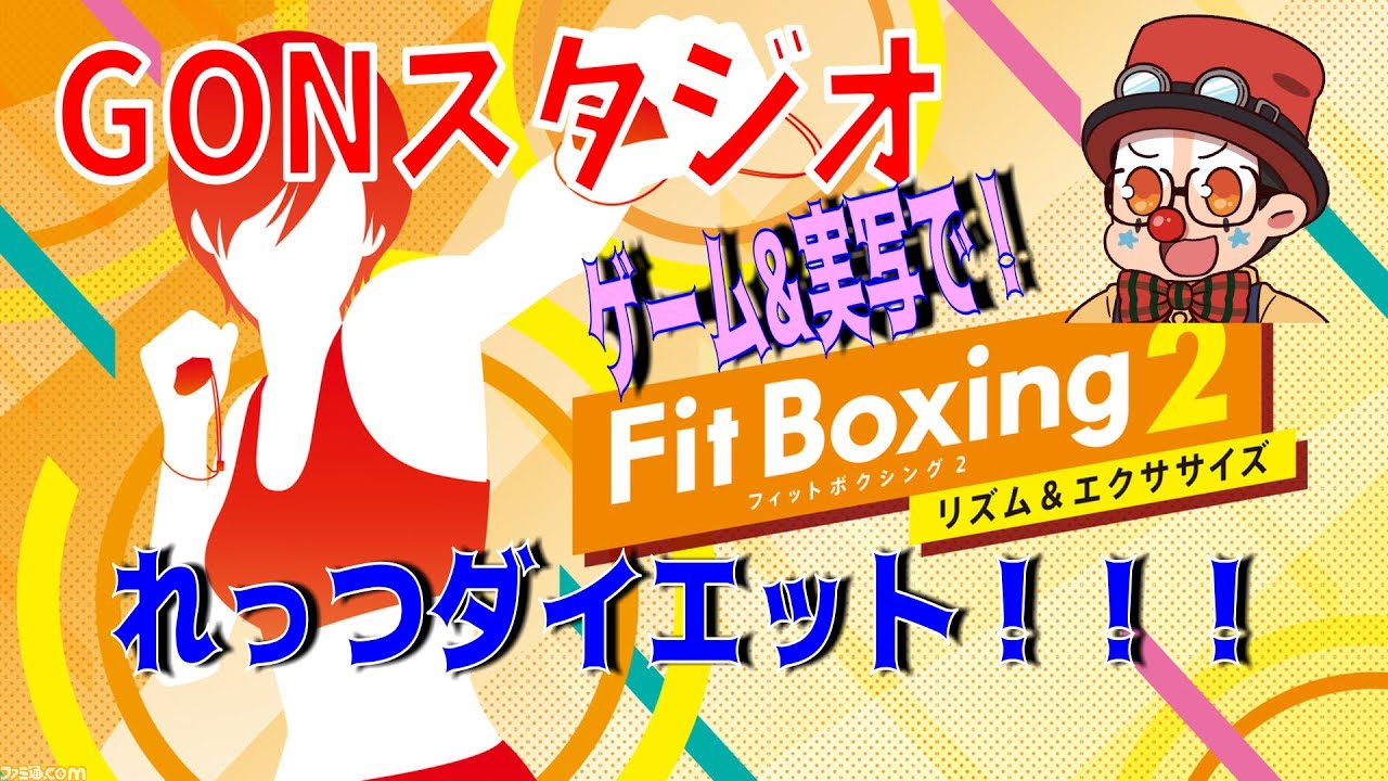 ゲーム実況 フィットボクシング２実写 ゲーム実況 れっつダイエット Fitboxing2 ダイエット フィットボクシング เว บไซต ท เช ยวชาญด านเคร องสำอางและความงาม