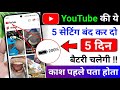 🚀 YouTube Battery Saver Trick 2026 ✅ Video Dekhte Time Battery Bachaye 🔧 | Fast Battery Drain Fix 🔋📱