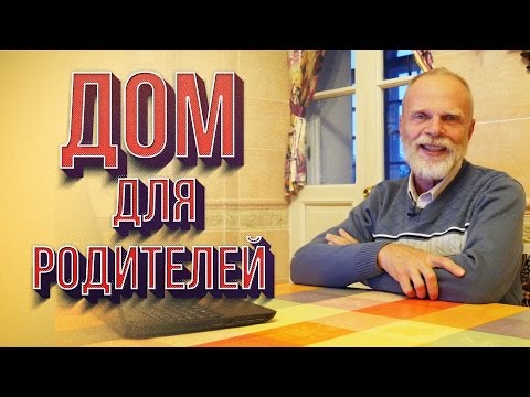 Кирпич ЛЕГО. Арболит. Дом для родителей.