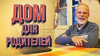 Кирпич ЛЕГО. Арболит. Дом для родителей.(, 2016-09-25T21:13:55.000Z)