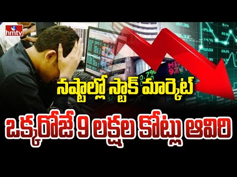 నష్టాల్లో స్టాక్ మార్కెట్..ఒక్కరోజే 9 కోట్లు ఆవిరి.. | Stock Market Falldown | hmtv - HMTVNEWS