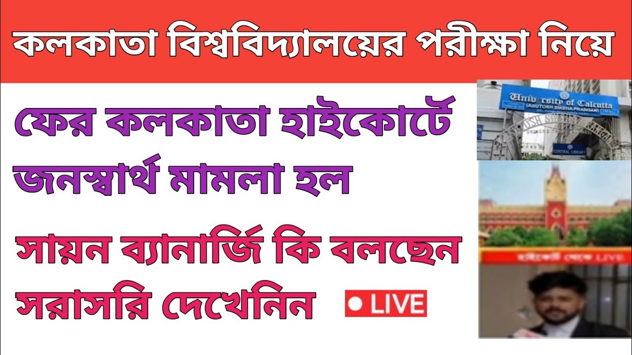 Cu Court Case Update | Cu Exam News Today | Cu Exam Online or offline | Cu Exam | CU