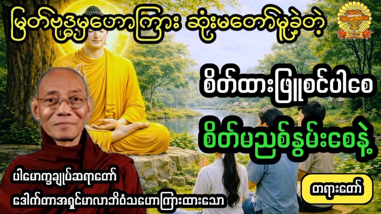 ‌#စိတ်ထားဖြူစင်ပါစေစိတ်မညစ်နွမ်းပါစေနဲ့ #ပါချုပ်ဆရာတော် #ဓမ္မသုတ #dhammathutha #တရားတော်