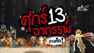 ทำไมต้องกลัวศุกร์ 13 ? | ช่างคิด EP13 | เป็ดตกงาน