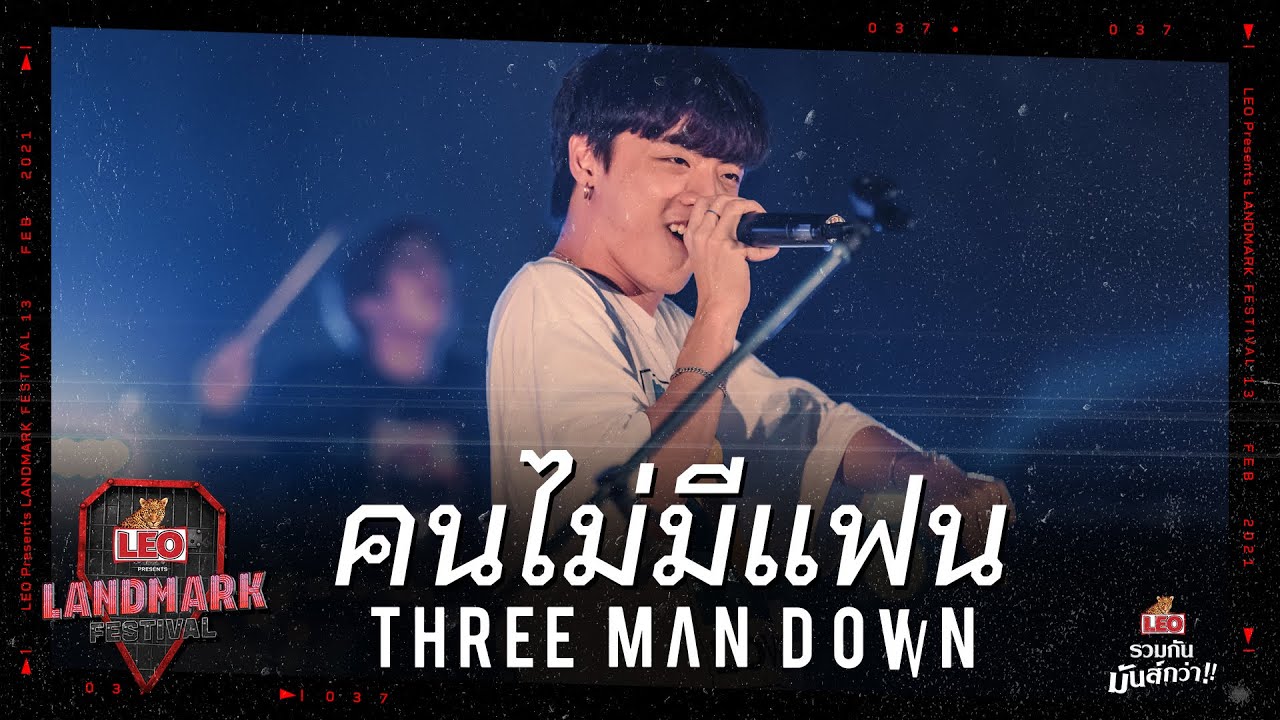 Three Man Down - คนไม่มีแฟน | LEO Presents Landmark Festival