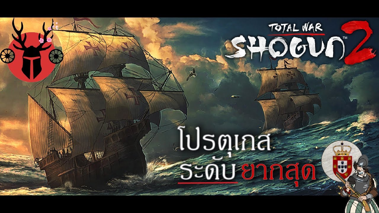 เกม โชกุน  Update  โปรตุเกสแคมเปญม็อด ระดับยากสุด (จบในพาร์ทเดียว) - Total War: Shogun 2