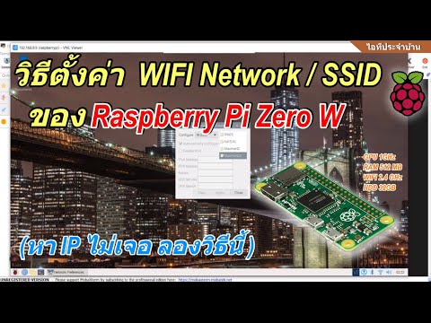 วิธีเปลี่ยน/ย้าย/ตั้งค่าเชื่อมต่อ WIFI ของ Raspberry Pi Zero W กับ WIFI ssid ใหม่ (ทำได้ 2 แบบง่ายๆ)