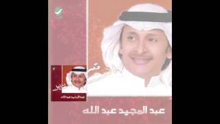 Abdul Majeed Abdullah … Shams Elasar | عبدالمجيد عبدالله … شمس العصر