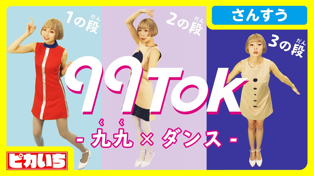 7 8 9の段 Tiktokで九九を踊って簡単に覚えよう 99tok Youtube