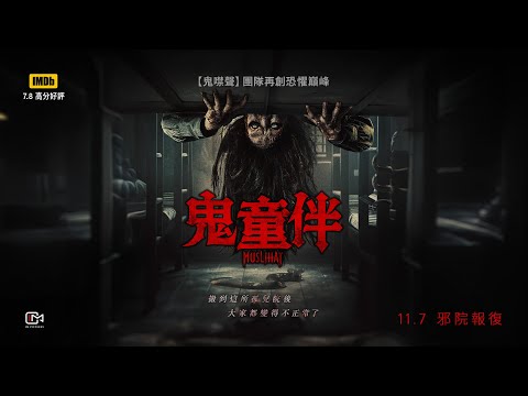 電影《鬼童伴》印尼孤兒院姊妹撞見看不見的存在揭童年詛咒｜影片